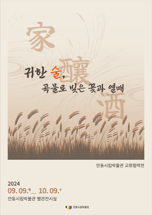 박물관에서 만나는 ‘안동 전통주 체험’