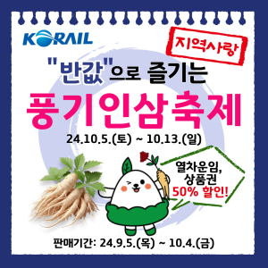 코레일 경북본부, 풍기인삼축제 반값 자유여행상품 출시