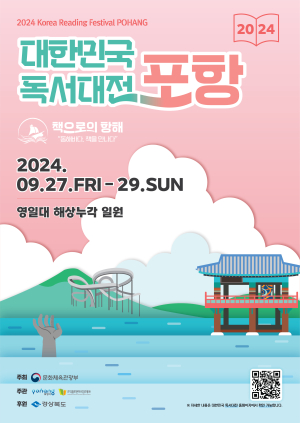 책의 도시 포항서 ‘대한민국 독서대전’