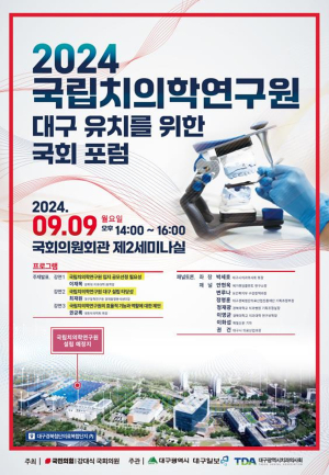 대구시, 국립치의학연구원 유치 위한 국회 포럼
