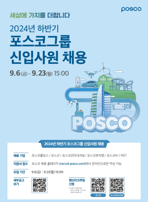 포스코그룹 미래 이끌 우수 인재 찾아라