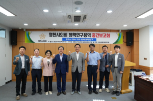 영천시의회 의원연구단체 연구용역 중간보고회