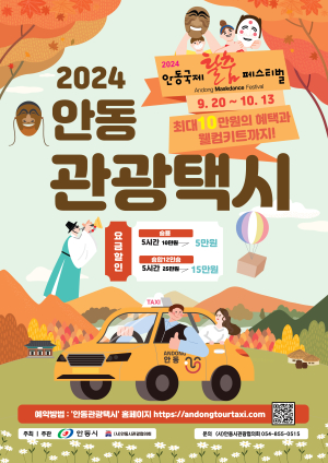 안동탈춤축제 관광택시 요금할인 20일~내달13일…팀당 3만원↓