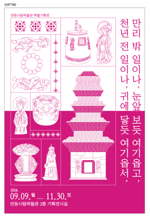 안동 불교문화유산 아름다움ㆍ품격 만끽