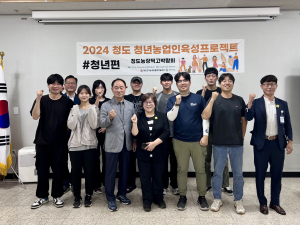 청도 미래농업 이끌 청년농업인 역량 강화