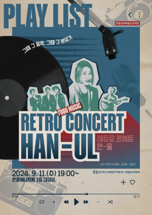 한울본부, 문화예술프로젝트 ‘레트로 감성콘서트’ 개최