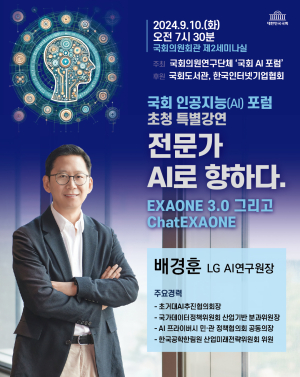 ‘국회 AI 포럼’ LG AI연구원 배경훈 원장 초청 특별강연 개최 예정
