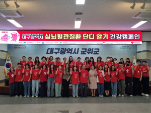 대구시 군위군보건소 ‘심뇌혈관질환 단디 알기’ 건강 캠페인 진행