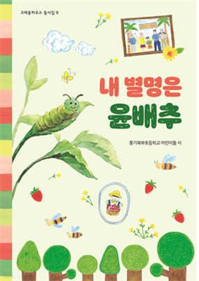 영주 풍기북부초, 어린이시집 ‘내 별명은 윤배추’ 출간