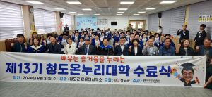 대구한의대 미래라이프융합대학, 제13기 청도온누리대학 수료식 개최