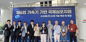 경북도, 제6회 가속기 기반 수소에너지 소재 기술 국제심포지엄