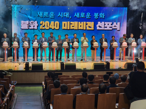 ‘새로운 봉화 건설’ 2040 미래 비전 선포