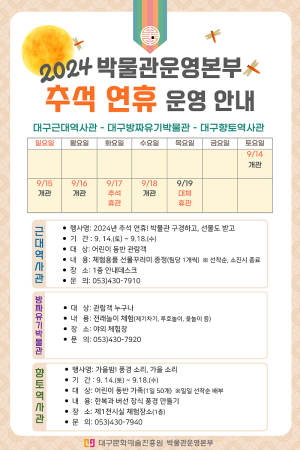 대구시 공립박물관, 추석 연휴 볼거리 가득