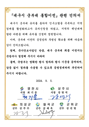 상주시 “군부대 이전지 국방부가 결정해야”
