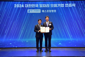 에스포항병원, ‘대한민국 일자리 으뜸기업’ 선정