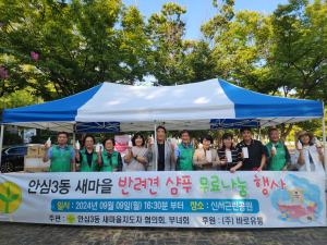 ㈜바로유통-안심3동 새마을회, 반려견 샴푸 무료 나눔ㆍ펫티켓 캠페인