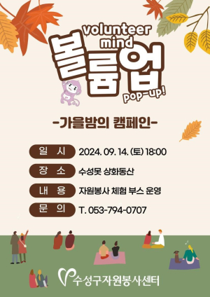 대구시 수성구자원봉사센터 ‘볼륨업-가을밤의 캠페인’