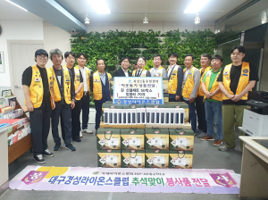 대구경성라이온스클럽, 수성구 지산2동에 추석맞이 성품 기탁