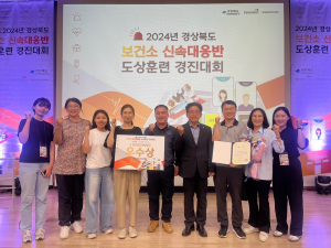봉화보건소, 경북 신속대응반 경진 우수상
