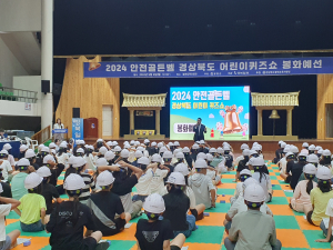 봉화 “어린이 박사들 안전골든벨 울려라”
