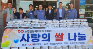 OCI 포항공장-청림동복지회 쌀 나눔