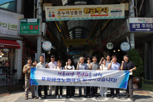 포항TP, 전통시장 이용 활성화 힘 보태