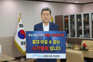 이강덕 포항시장, 청소년 도박 근절 챌린지 동참