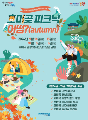 포항시, 14일~15일 ‘호미곶 피크닉 어떰’ 개최