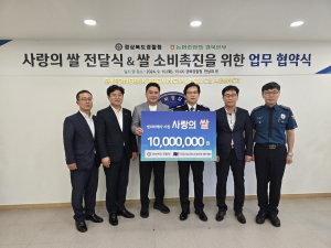 경북농협-경북경찰청, 사랑의 쌀 전달ㆍ쌀 소비촉진 업무협약체결