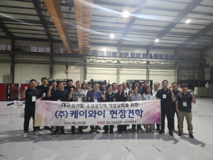 중기중 대구본부, 케이와이 현풍공장 견학
