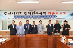 경산시의회 의원연구단체 용역 최종보고회