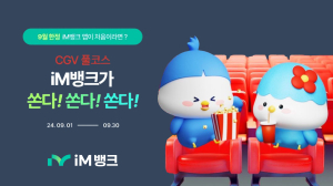 iM뱅크, 추석맞이 대고객 ‘CGV-이디야커피 이벤트’
