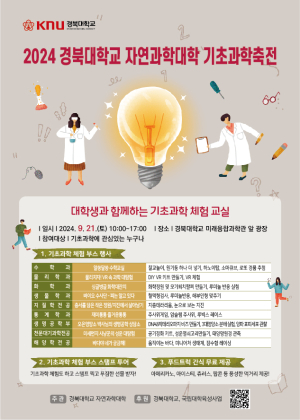 경북대 자연과학대학 ‘기초과학축전’ 개최