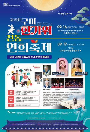 구미서 ‘한가위 전통연희축제’
