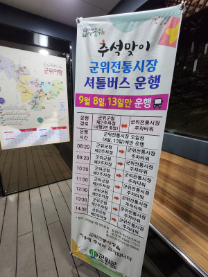 대구시 군위전통시장 추석맞이 셔틀버스 운영