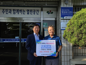 대구 동구 불로봉무동 민간사회안전망위원회, 추석맞이 성금 기탁
