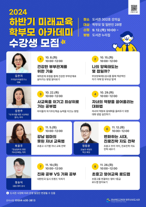 학부모 아카데미 수강생 모집 영주선비도서관, 전문가 특강