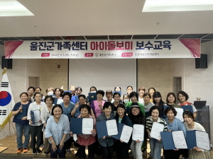 울진군가족센터, 2024 아이돌보미 보수교육