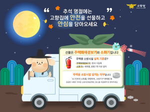 울진소방서 “추석 명절에는 주택용 소방시설 선물해요”