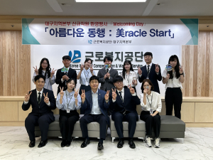 근로복지공단 대구지역본부, 신규직원 환영 행사 실시