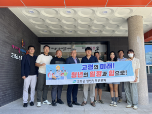 고령군, 청년정책위원회 정기회의 개최