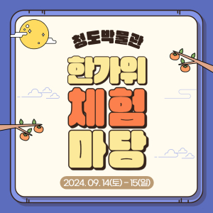 청도박물관, 한가위 체험마당 행사 개최