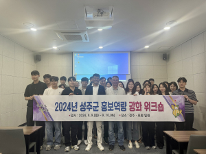 성주군, 군정 홍보업무 효율성 제고 워크숍
