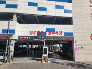 성주군, 공영주차장 3곳 연휴 무료 개방