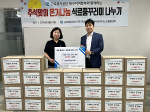 근로복지공단 대구지역본부, 추석 명절맞이 ‘온기 나눔’