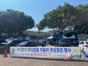 대구 수성구, 추석 앞두고 자동차 무상점검 행사 진행