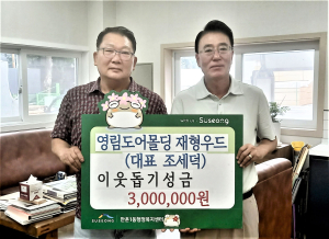 수성구 만촌1동 영림도어몰딩 재형우드, 추석맞이 이웃돕기 성금 기탁