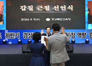경북교육청, 갑질 근절 선언식 열어