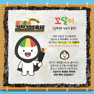 김천 김밥축제 캐릭터 '꼬달이' 공개