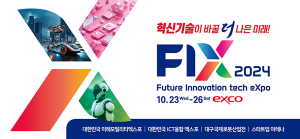 대구시, 미래혁신기술 총망라 ‘FIX 2024’ 성공 개최 준비 끝났다